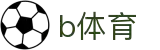 b体育App下载地址 - 官方平台安全可靠